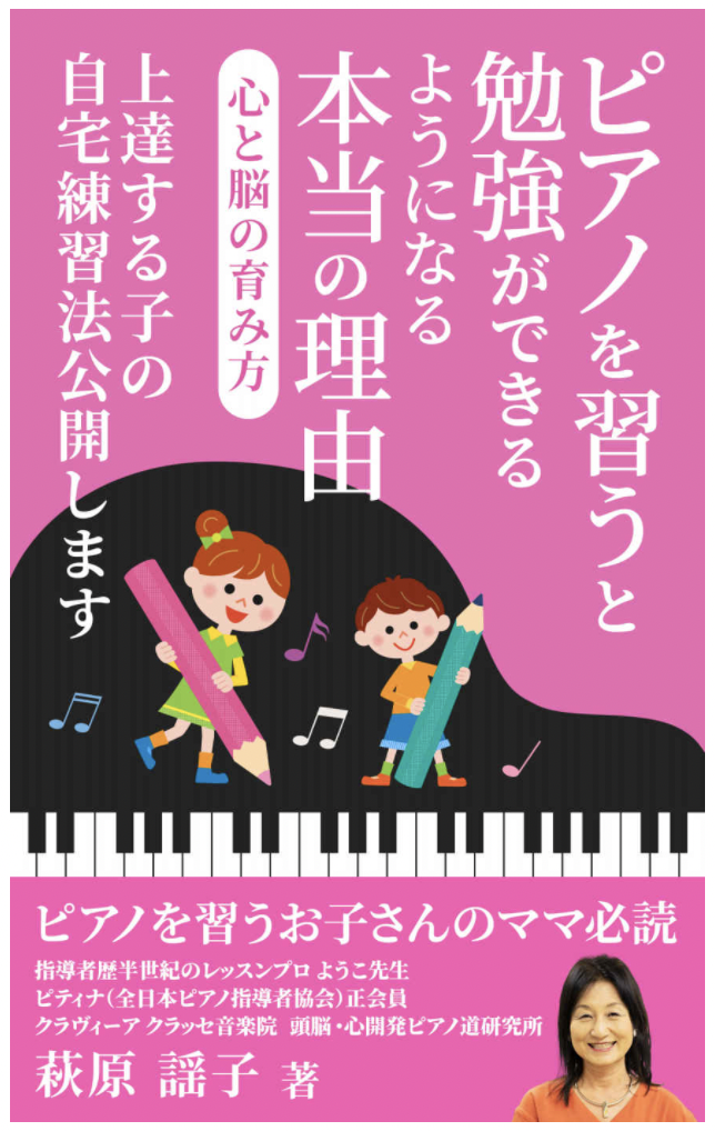 ピアノを習うと勉強ができるようになる本当の理由　～心と脳の育み方～