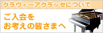 クラヴィーアクラッセ（ピアノ教室）ご入会をお考えの皆さまへ